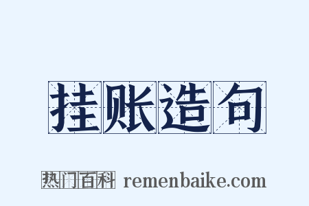 挂账造句是什么意思的图片